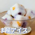 白くまアイスの作り方🌟簡単お菓子作りレシピ