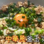 バズレシピアレンジ 中華風釜玉うどん