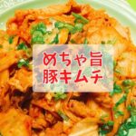 【レシピ動画】ちょっとの工夫でめちゃ旨!辛くて美味しい!てるしゃす豚キムチ!【てるしゃす!よしてるくん!】