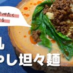 【冷やし坦々麺】混ぜるだけ簡単レシピ