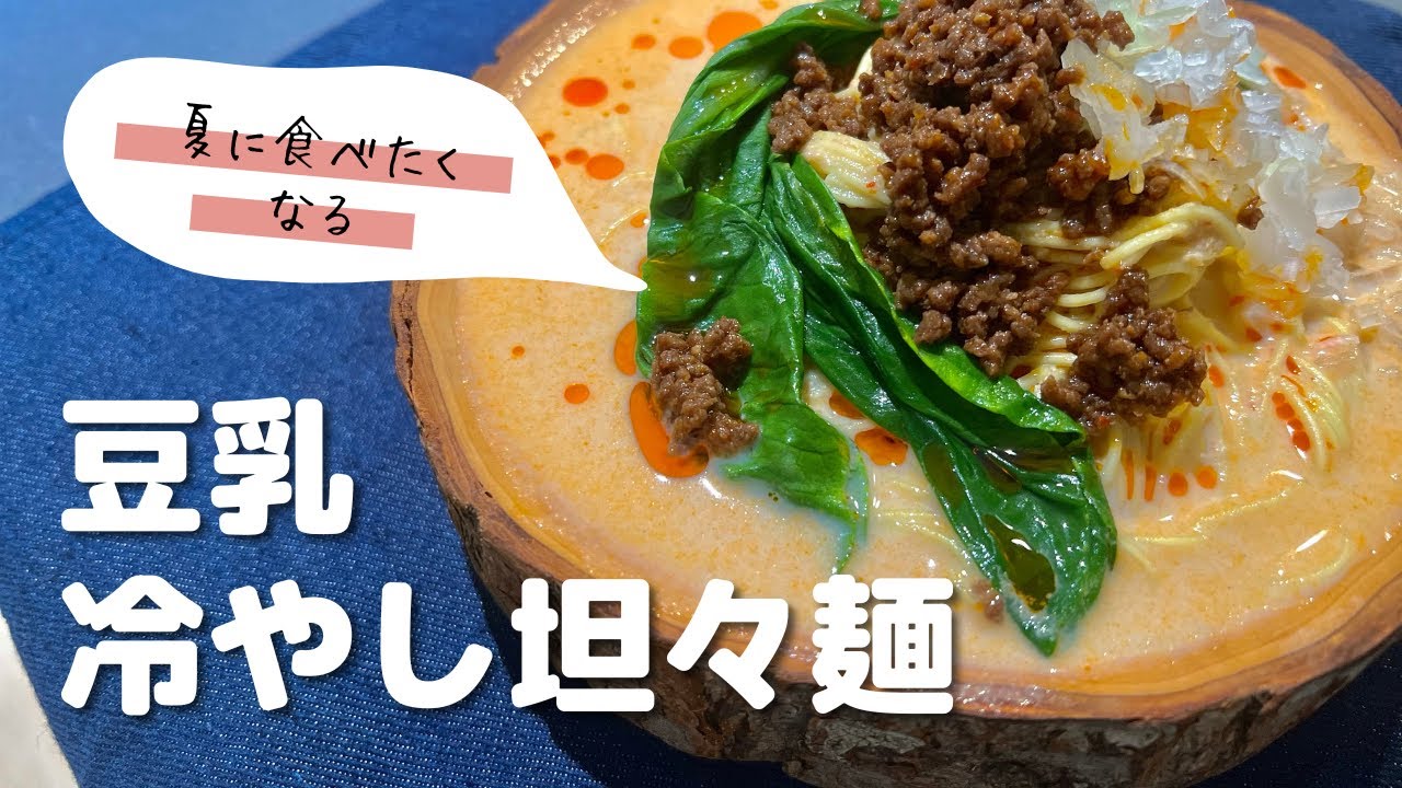 冷やし坦々麺 混ぜるだけ簡単レシピ レシピ動画