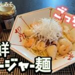 【ごっちゃんみそ】海鮮ジャージャー麺【レシピ】