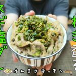 【簡単レシピ】焦がしネギ香る!ネギ塩豚丼の作り方!