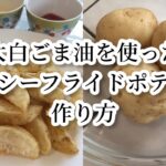 太白ごま油を使ったヘルシーフライドポテトの作り方【自然農野菜レシピ】