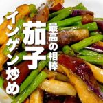 【インゲン茄子レシピ】簡単!冷めてもコクうま!お弁当にも