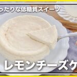 夢見レシピ【レモンチーズケーキ】冷やして美味しい低糖質スイーツ