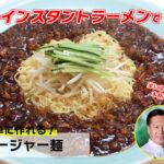 【脇屋名誉顧問直伝!】~ジャージャー麺~【インスタントラーメンアレンジ部】
