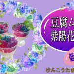 低糖質!豆腐ムース&紫陽花ゼリーレシピ