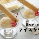 【混ぜて冷やすだけ!】牛乳で簡単🐄 昔ながらの「アイスクリン」の作り方|簡単アイスレシピ