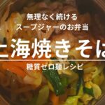 【スープジャーレシピ】糖質ゼロ麺で上海焼きそば