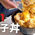 【親子丼】火を使わないから失敗しない!半熟とろとろ親子丼の作り方