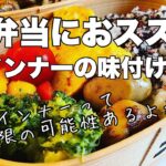 【ウインナー弁当】美味しくないわけがない！おすすめウインナーレシピ第５弾