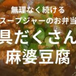 【スープジャーレシピ】具だくさん麻婆豆腐