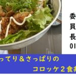 【再現レシピ】こってり&さっぱりのコロッケ2色丼【どんぶり委員長】