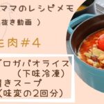 【レシピメモ】鶏モモ肉#4