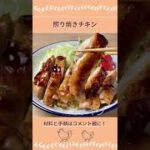 ご飯がすすむ!照り焼きチキンの作り方【北海道のたれ屋ソラチ】