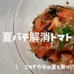 【トマトの副菜】時短副菜レシピ