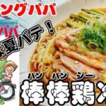 【漫画飯】バンバンジー冷麺はじめました!