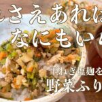 朝食のお供【野菜ふりかけ】玉ねぎ塩麹を使ったレシピ