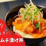 【簡単レシピ】海鮮キムチ丼✨