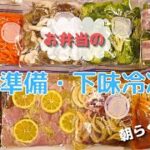 下味冷凍・下処理冷凍で朝のお弁当作りがらくらくに！