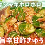 【箸が止まりません！旨辛甘酢きゅうり】超簡単副菜レシピ★