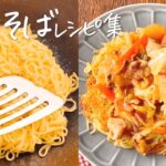 アレンジ色々！大満足な焼きそばレシピまとめ｜#クラシルショート