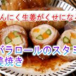 豚バラロールのスタミナ生姜焼きの作り方　にんにく生姜がくせになる♪
