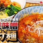海老好きがうなる『濃厚海老味噌つけ麺』作り方　誰でも簡単に作れるレシピ　【一幻】【おうち麺】【飯テロ】