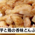 ナマなキッチン「長芋と鶏の香味どんぶり」