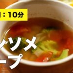 【野菜のみ】コンソメスープ【味付け簡単レシピ】