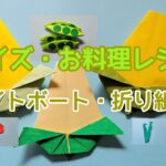 【折り紙レク】ホワイトボートを使って夏野菜クイズ・お料理レシピ　とうもろこしの折り方もご紹介・高齢者レクリエーション