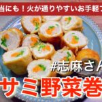 【伝説の家政婦志麻さん】お弁当にも！志麻さんのササミ野菜巻き（再現レシピ） 志麻さんのささみレシピ お弁当 フライ おかず