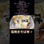 【野菜たくさん】塩焼きそばの作り方（ショート版）