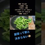【簡単副菜】小松菜と卵のオイスターソース炒めの作り方（ショート版）