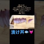 漬け丼のレシピ（甘めの漬けダレ）（ショート版）