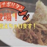 ご当地グルメ「八王子ナポリタン登場」あのレシピ公開！！