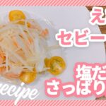 【簡単フレンチ】さっぱり副菜！えびのセビーチェ｜簡単おうちごはん