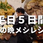【酒飲み】平日５日間の晩ごはん【会社員の晩酌レシピ】_チキンカツ丼／和牛丼／牛タンねぎ塩レモン／鴨のコンフィ