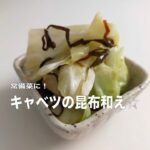 【材料４つだけ！】めちゃ楽、副菜！キャベツの塩昆布和えの作り方☆元大手商品開発者の主婦が作るお家ごはん🏠丁寧な暮らし。【主婦vlog#96】