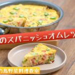 オクラのスパニッシュオムレツ｜沖縄食材レシピ 【テトネーゼキッチンxうるマルシェ 簡単レシピの島野菜料理教室】