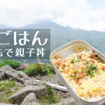 メスティンレシピ 焼き鳥缶で親子丼 山ごはん | 山野ごはん #01