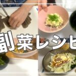 【副菜レシピ】あと1品欲しいと思った時の簡単レシピです!作り置きにも!