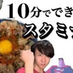 【豚スタミナ丼】紹介してもらったレシピを10分で作ることはできるか!?頑張る独身アラサーのスタミナ丼