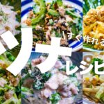 【ツナレシピ10選】副菜に困ったらコレ！もう一品欲しい時すぐ作れる簡単レシピ