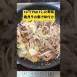 中華あんかけ肉野菜炒め【簡単おつまみ】10円でゲットしたカット野菜 #shorts #ショート
