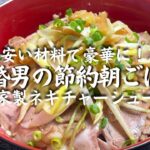 【節約レシピ】100g75円の豚肉で作る自家製ネギチャーシュー丼【飯テロ】
