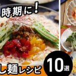 【冷やし麺レシピ10選】今食べたい！さっぱりおいしい♪｜macaroni（マカロニ）