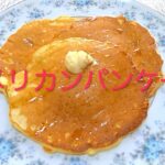 #141 🇺🇸アメリカ🇺🇸フワフワしっとり軽い食感の【アメリカンパンケーキ】レシピ