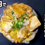 【超絶節約飯親子丼】1人暮らしの男必見！ITAZURI
